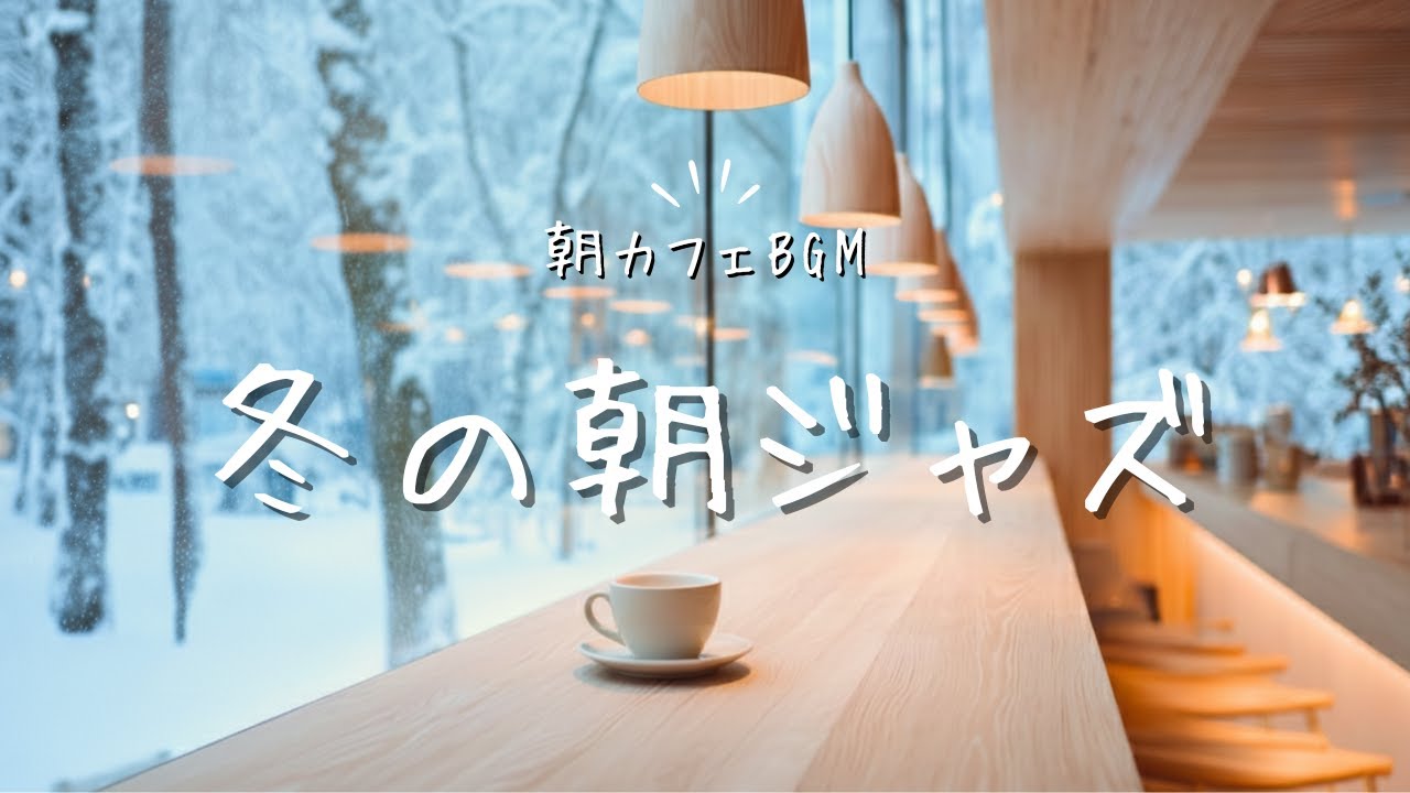 【朝カフェBGM】朝のカフェタイム | コーヒーと一緒に聴きたい冬の朝ジャズ｜Winter Morning Jazz – Cozy Nordic Cafe Music