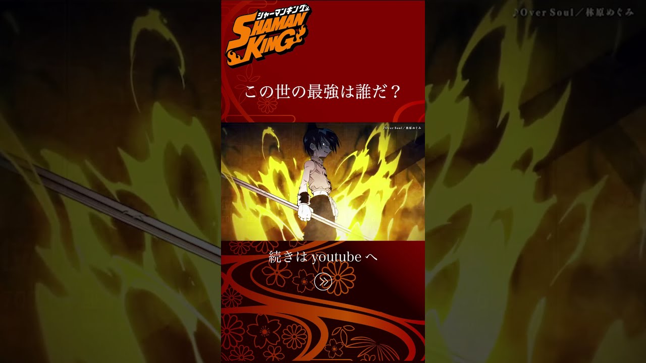 シャーマンキング 最強のシャーマンは誰だ Shorts Youtube シャーマンキング 最強のシャーマンは誰だ Shorts Youtube