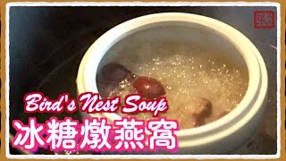 冰糖燕窩一簡單做法 | Bird&#39;s Nest Soup Easy Recipe 