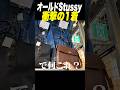 トレファクでヤバすぎるStussy出てきたww #shorts #古着