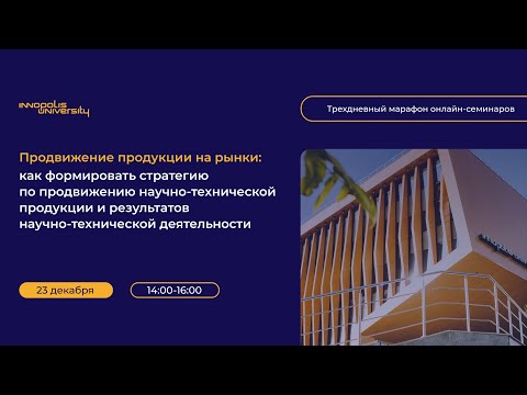 Принципы построения стратегии по продвижению научно-технической продукции