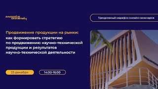 Принципы построения стратегии по продвижению научно-технической продукции