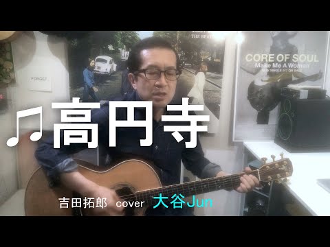 ♫高円寺　　吉田拓郎 cover  大谷Jun