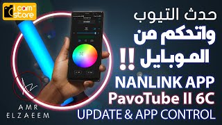 Nanlite update and Nanlink App control | تحكم فى اصغر اقوى اضاءة فى العالم بالموبايل!!