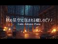 【夜のBGM】秋の星空に包まれる癒しのピアノ｜Relaxing Piano for Autumn Nights