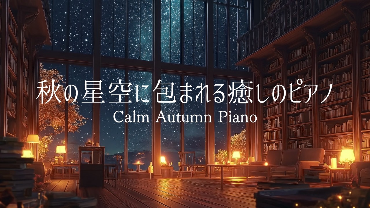 【夜のBGM】秋の星空に包まれる癒しのピアノ｜Relaxing Piano for Autumn Nights