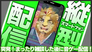 【雑談ゲーム配信】副村長の縦長ゲーム雑談！#03【ポップンやっちゃお！！】 #雑談 #Vtuber #ゲーム