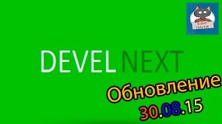 DevelNext ► ОБНОВЛЕНИЕ [30.08.15] ► НОЧНАЯ СБОРКА