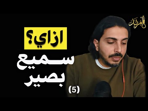المرتد مازن سميع بصير ازاي 5