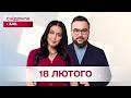 Сніданок з 1+1 Онлайн! за 18 лютого