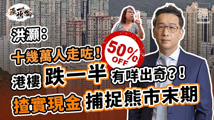 香港樓市大地震 洪灝：十幾萬人移民 樓價跌一半有咩出奇；港股、美股地雷未清 揸實現金等熊市末期 ；需對沖美元主導地位風險 好難想像組合入面無呢樣資產【經一拆局-2022投資展望】｜加息 ｜內房｜恆指 - 天天要聞