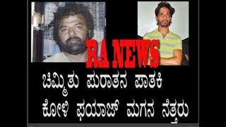 RA NEWS:-koli fayaz son pappu caught