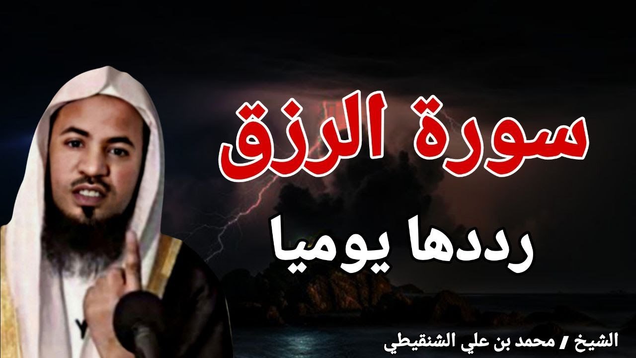 سورة لزيادة الرزق - رددها يوميا وراقب حياتك تتغير وزيادة في رزقك - الشيخ محمد بن علي الشنقيطي