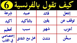 تعلم الفرنسية : أهم الكلمات الفرنسية الأكثر إستعمالا