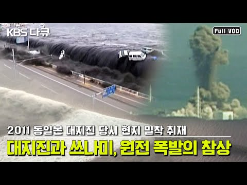 동일본 대지진 10년.. 대지진과 쓰나미, 후쿠시마 원전 폭발이 불러온 비극과 공포의 현장 | KBS 스페셜 “대지진, 위기의 일본” (KBS 110320 방송)