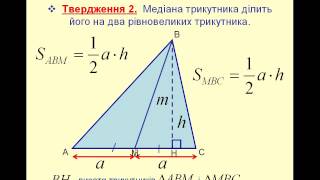 Урок № 23 Система математичних задач що розв язуються методом площ