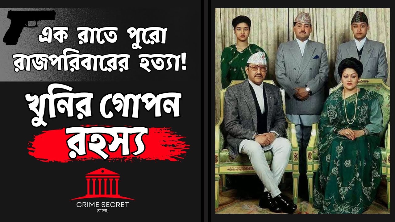 নেপালের রাজপরিবারের ভয়ংকর ট্র্যাজেডি | সত্য উন্মোচন ! Dipendra Bir Bikram Shah | Crime Secret Bangla