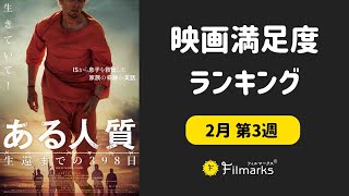 映画『ある人質 生還までの398日』初日満足度ランキング1位獲得