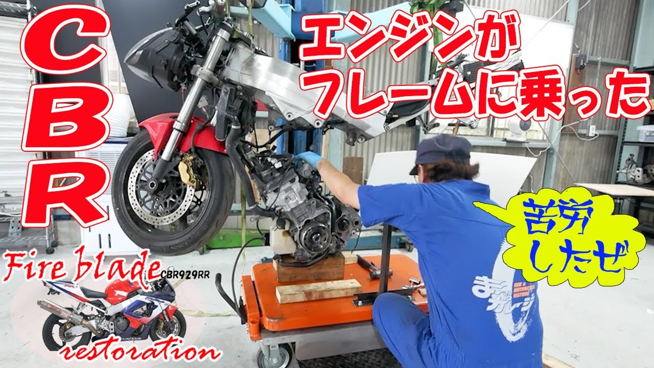 エンジン完成!! フレームに乗せました【11万円のCBR929RR】