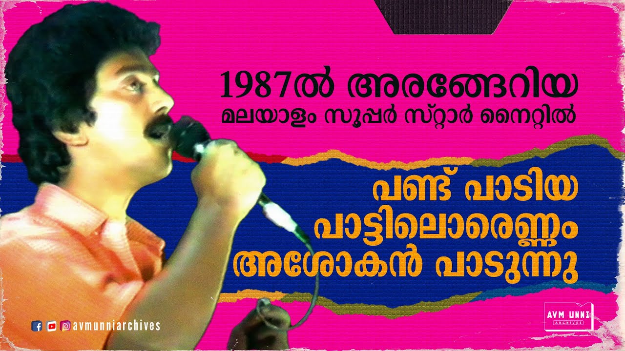       1987  Ashokan  Stage Show  AVM Unni Archives