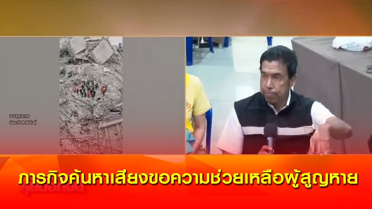ผู้ว่าฯชัชชาติ เผย ภารกิจค้นหาเสียงขอความช่วยเหลือผู้สูญหาย อาคาร สตง.ถล่ม