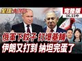 【#全球大爆卦中】俄軍下餃子擴大空襲基輔力度!烏軍前線崩!普丁斬首澤倫?巴林美軍基地傳遭攻擊?!納坦執政危機浮現!20260603