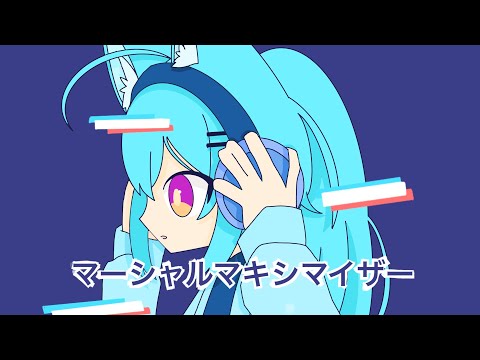 マーシャルマキシマイザー/ピク【歌ってみた】