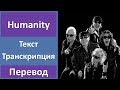 Scorpions - Humanity - текст, перевод, транскрипция