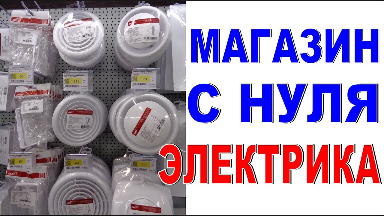 МАГАЗИН С НУЛЯ Электрика Как вывесить товар на витрине Удлинители ...