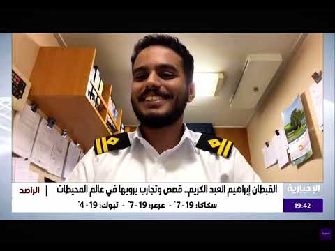 القبطان ابراهيم العبدالكريم قصص وتجارب يرويها في عالم المحيطات