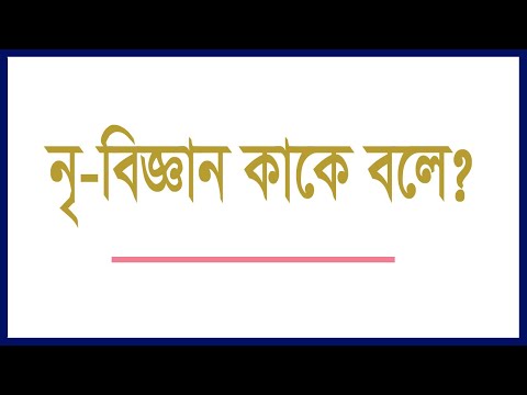 ভিডিও: বিভাগ বিজ্ঞান সংজ্ঞা কি?