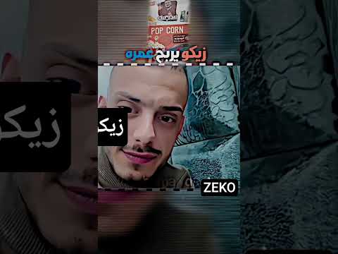زيكو يربح اكسبلور دويتو تفاعلو ترند لايك تيك توك زيبيتو  متابعه ترند تيك توك