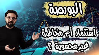 البورصة  استثمار أم مخاطرة غير محسوبة؟