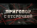 Приговор с отсрочкой  | Вещдок