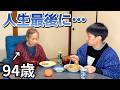 苦労の人生を振り返って、94歳が本音を漏らしました・・・。