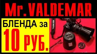 Объектив CANON. Бленда  за 10 рублей(Всем привет! В данном ролике показано как самому, нехитрым способом сделать бленду на объектив из цветочног..., 2014-03-20T21:45:28.000Z)