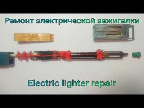 Ремонт электрической зажигалки