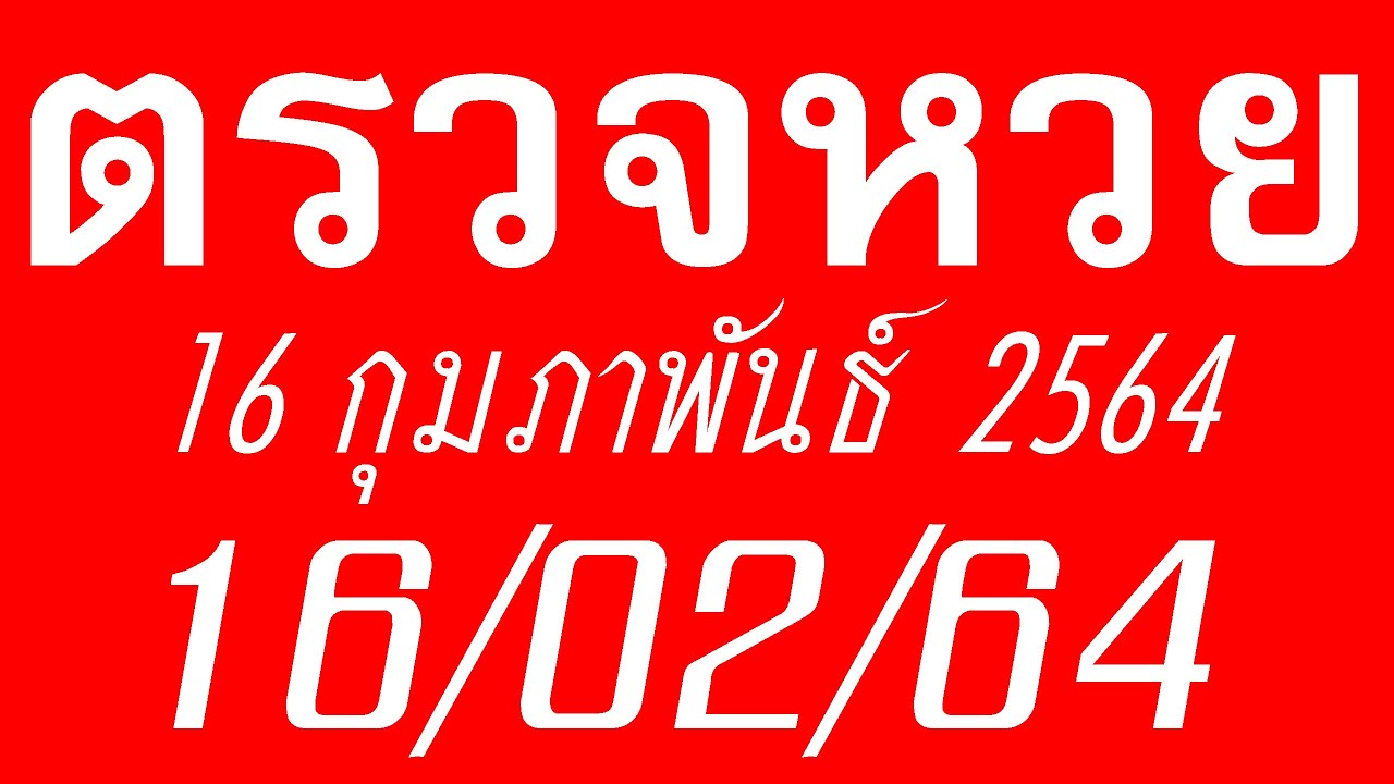 ตรวจ-หวย 16-2-64 - à¸•à¸£à¸§à¸ˆà¸«à¸§à¸¢16 2 64 à¸•à¸£à¸§à ...