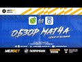 Обзор матча &quot;Кубань&quot; Краснодар - &quot;Сокол&quot; Саратов, 0-0. 12.08.2023г.