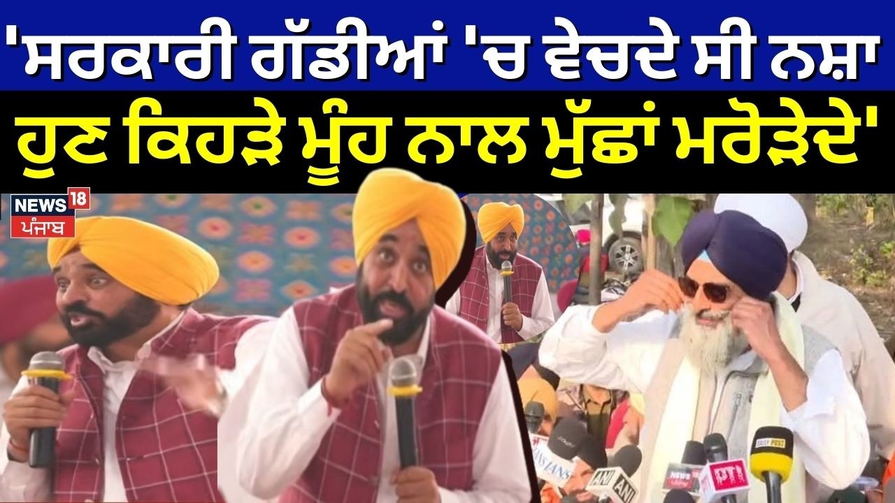CM Mann : 'ਸਰਕਾਰੀ ਗੱਡੀਆਂ 'ਚ ਵੇਚਦੇ ਸੀ ਨਸ਼ਾ, ਹੁਣ ਕਿਹੜੇ ਮੂੰਹ ਨਾਲ ਮੁੱਛਾਂ ਮਰੋੜੇਦੇ' | Bikram Majithia
