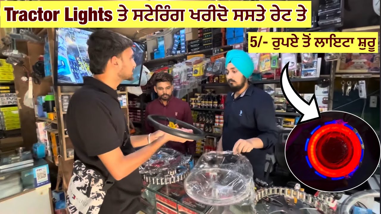 Light hub ludhiana / ਟਰੈਕਟਰ ਤੇ ਕਾਰਾ ਦਾ ਇਲੈਕਟ੍ਰਾਨਿਕ ਸਮਾਨ  ਸਸਤੇ ਚ ਖਰੀਦੋ / Modification parts Shop !