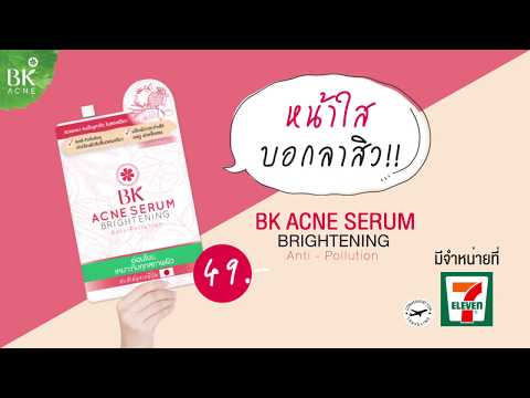 หน้าใส บอกลาสิว ด้วย BK Acne Serum Brightening Anti-Pollution