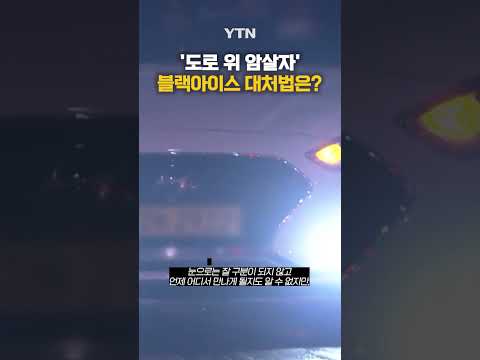 차량 연달아 추돌...&amp;#39;도로 위 암살자&amp;#39; #shorts / YTN