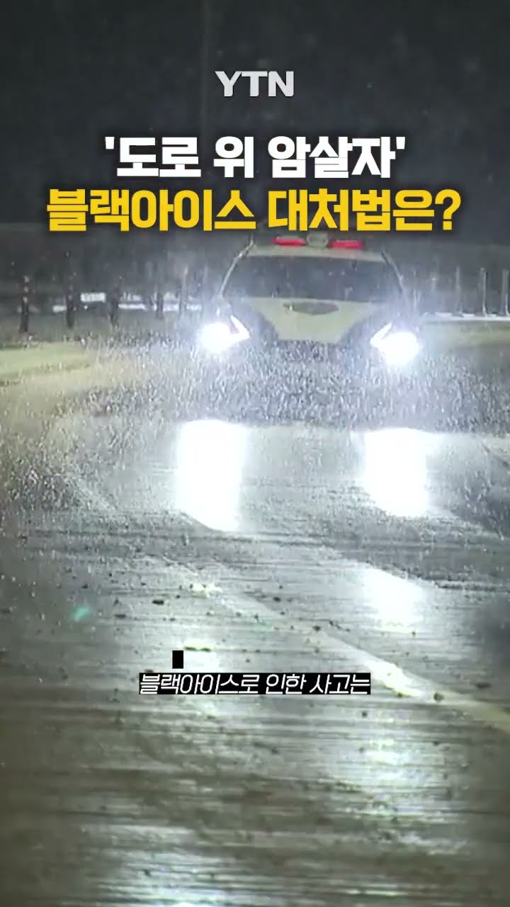 차량 연달아 추돌...'도로 위 암살자' #shorts / YTN