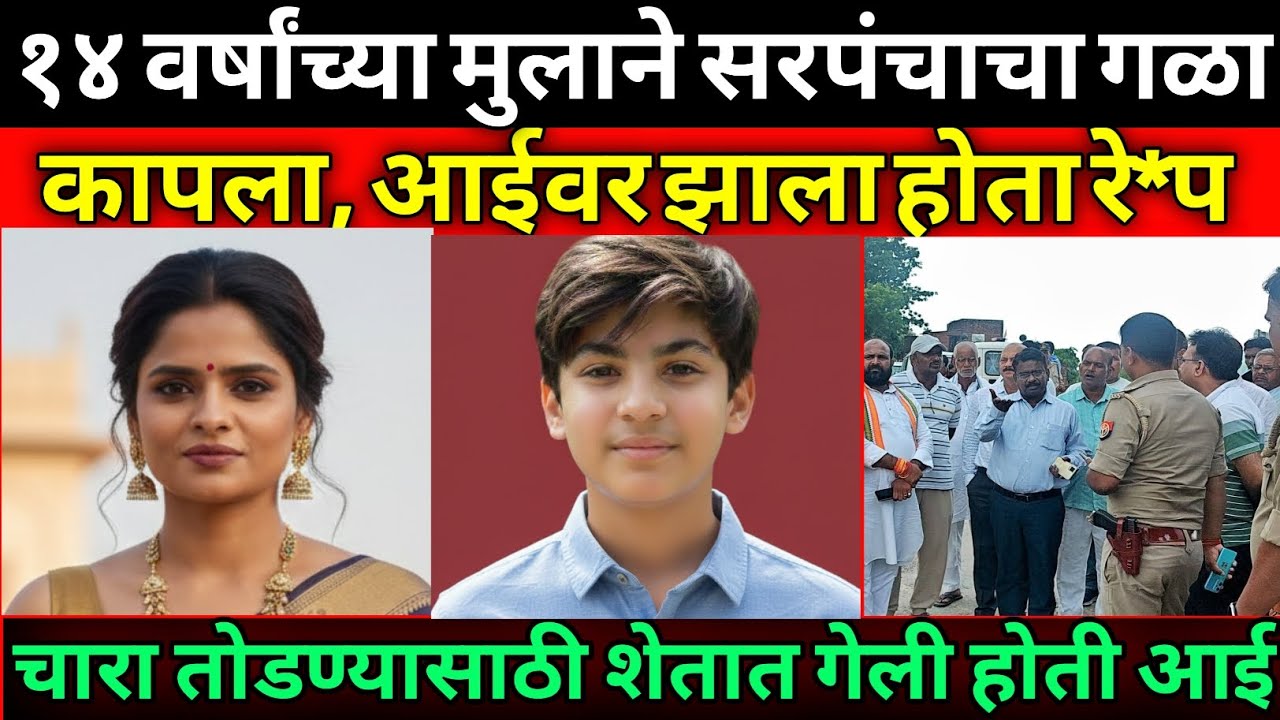 आईसोबत वाईट घडले आणि नंतर मुलाच्या सुडाची खरी कहाणी/Marathi Crime Story/Crime Marathi