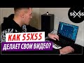 Как 55x55 делает видео? Fl Studio + Adobe Premiere Pro