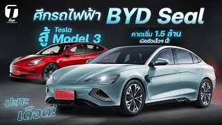 ประทะเดือด! ศึกรถไฟฟ้า BYD Seal สู้ Tesla Model 3 คาดเริ่ม 1.5 ล้าน เปิดตัวเร็วๆ นี้! - [ที่สุด]