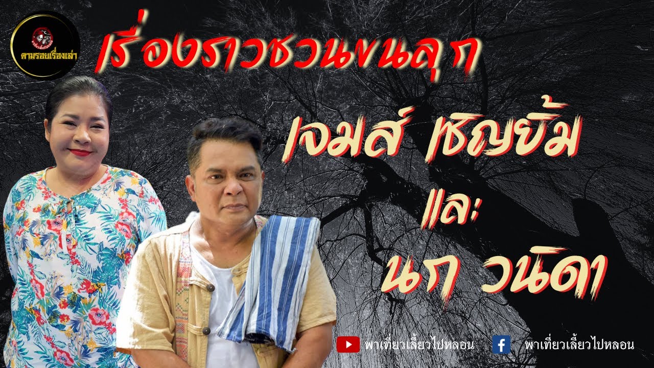 ตามรอยเรื่องเล่า : Rerun เจมส์ เชิญยิ้ม และ นก วนิดา