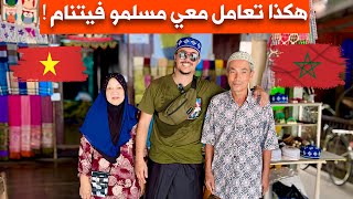 كيف يعيش المسلمون في فيتنام Vietnam 🇻🇳