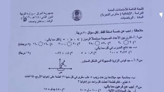 حل اسئلة رياضيات  وزاري 2023 |اسئلة  رياضيات سادس ابتدائي 2023